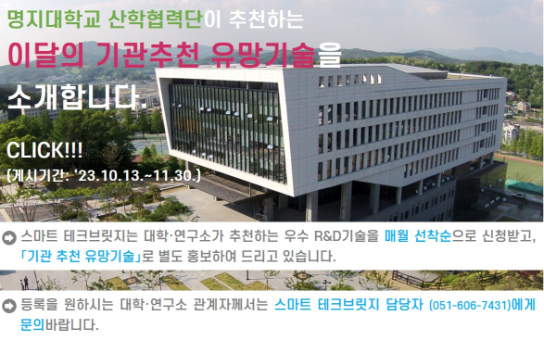 기관추천 유망기술(명지대학교)