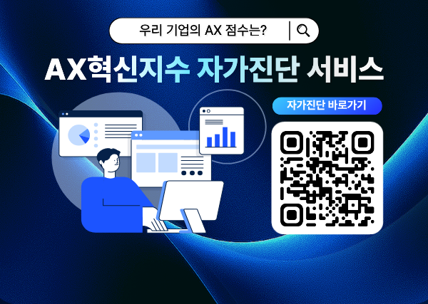 AX혁신지수 자가진단 서비스