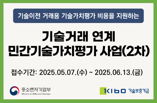 기술거래 연계 민간기술가치평가 사업(2차)