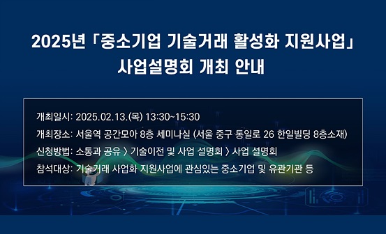 2025년 「중소기업 기술거래 활성화 지원사업」사업설명회 개최 안내