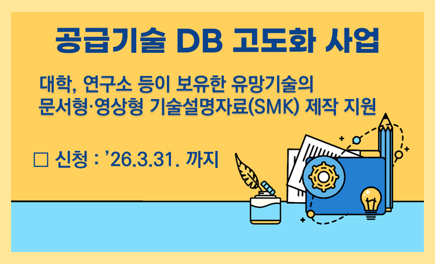 2026년도「공급기술 DB 고도화 사업」시행계획 공고